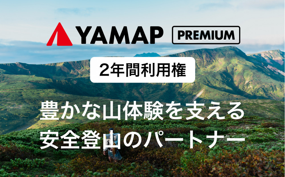 YAMAPプレミアム2年間利用権｜登山地図GPSアプリ