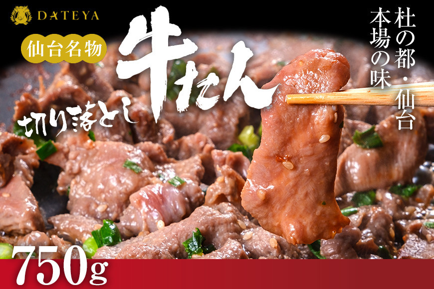 【5営業日以内発送　12/10決済分】【本場仙台専門店の味】牛タン 切り落とし 750g(250gx3袋)  | 仙台名物 牛たん 塩味 薄切り 牛肉 牛たん 熟成 牛タン 焼肉 バーベキュー BBQ 小分け お取り寄せ 冷凍 宮城 だてや ダテヤ DATEYA