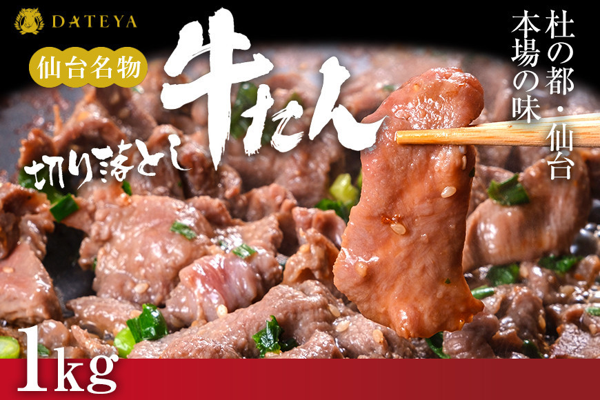 【5営業日以内発送　12/10決済分】【本場仙台専門店の味】牛タン 切り落とし 1kg(250gx4袋)  | 仙台名物 牛たん 塩味 薄切り 牛肉 牛たん 熟成 牛タン 焼肉 バーベキュー BBQ 小分け お取り寄せ 冷凍 宮城 だてや ダテヤ DATEYA