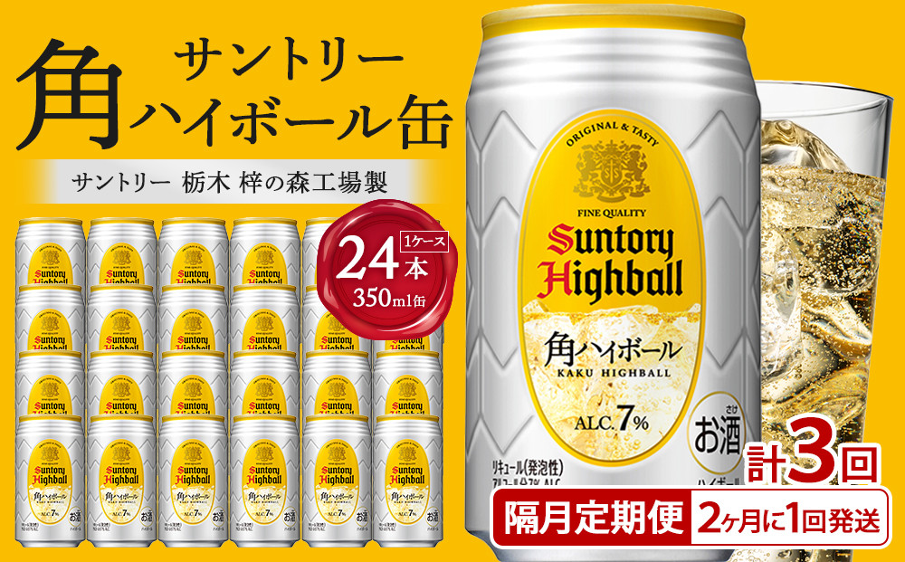〈サントリー〉【隔月定期便】角ハイボール&nbsp;350ml缶×24本（1ケース）【2か月おき×3回お届け】&nbsp;期間限定&nbsp;|&nbsp;サントリー&nbsp;ウイスキー&nbsp;ハイボール&nbsp;ウィスキー&nbsp;SUNTORY&nbsp;家飲み&nbsp;宅飲み&nbsp;定期便&nbsp;高評価&nbsp;酒&nbsp;お酒&nbsp;角瓶&nbsp;おすすめ&nbsp;栃木市