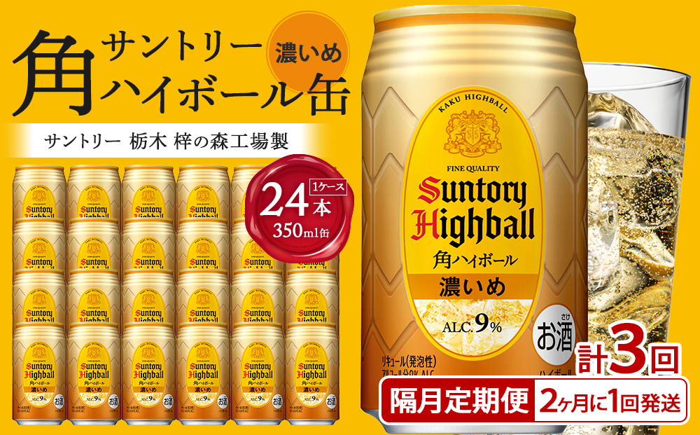 〈サントリー〉【隔月定期便】角ハイボール【濃いめ】350ml缶×24本（1ケース）【2か月おき×3回お届け】&nbsp;期間限定&nbsp;|&nbsp;サントリー&nbsp;ウイスキー&nbsp;ハイボール&nbsp;ウィスキー&nbsp;SUNTORY&nbsp;家飲み&nbsp;宅飲み&nbsp;定期便&nbsp;高評価&nbsp;酒&nbsp;お酒&nbsp;角瓶&nbsp;おすすめ&nbsp;栃木市