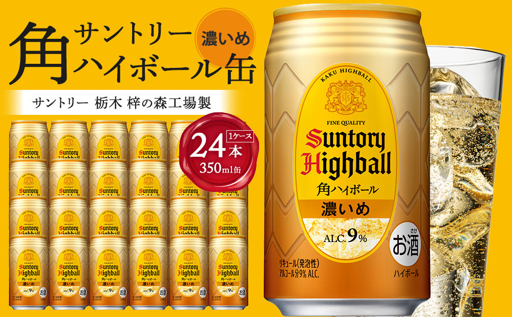 【2026年2月配送】 サントリー 角ハイボール【濃いめ】350ml缶×24本（1ケース）【12月申込限定】 ｜ ハイボール 缶 ケース お酒 お取り寄せ ウイスキー ウィスキー SUNTORY サントリー 角瓶 酒 さけ 人気 高評価 おすすめ 栃木市