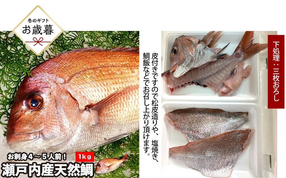 【お歳暮】【三枚おろし皮付き】活き締め真鯛1尾（約1kg）タイ&nbsp;たい&nbsp;刺身&nbsp;鍋