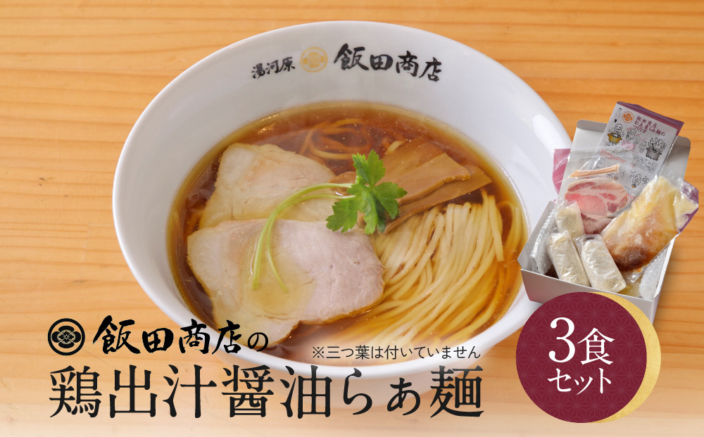 【2026年3月26日以降発送】飯田商店の鶏出汁醤油らぁ麺3食セット(具材付き)&nbsp;|&nbsp;湯河原町&nbsp;名店&nbsp;人気店&nbsp;鶏出汁&nbsp;ラーメン&nbsp;自宅で楽しむ