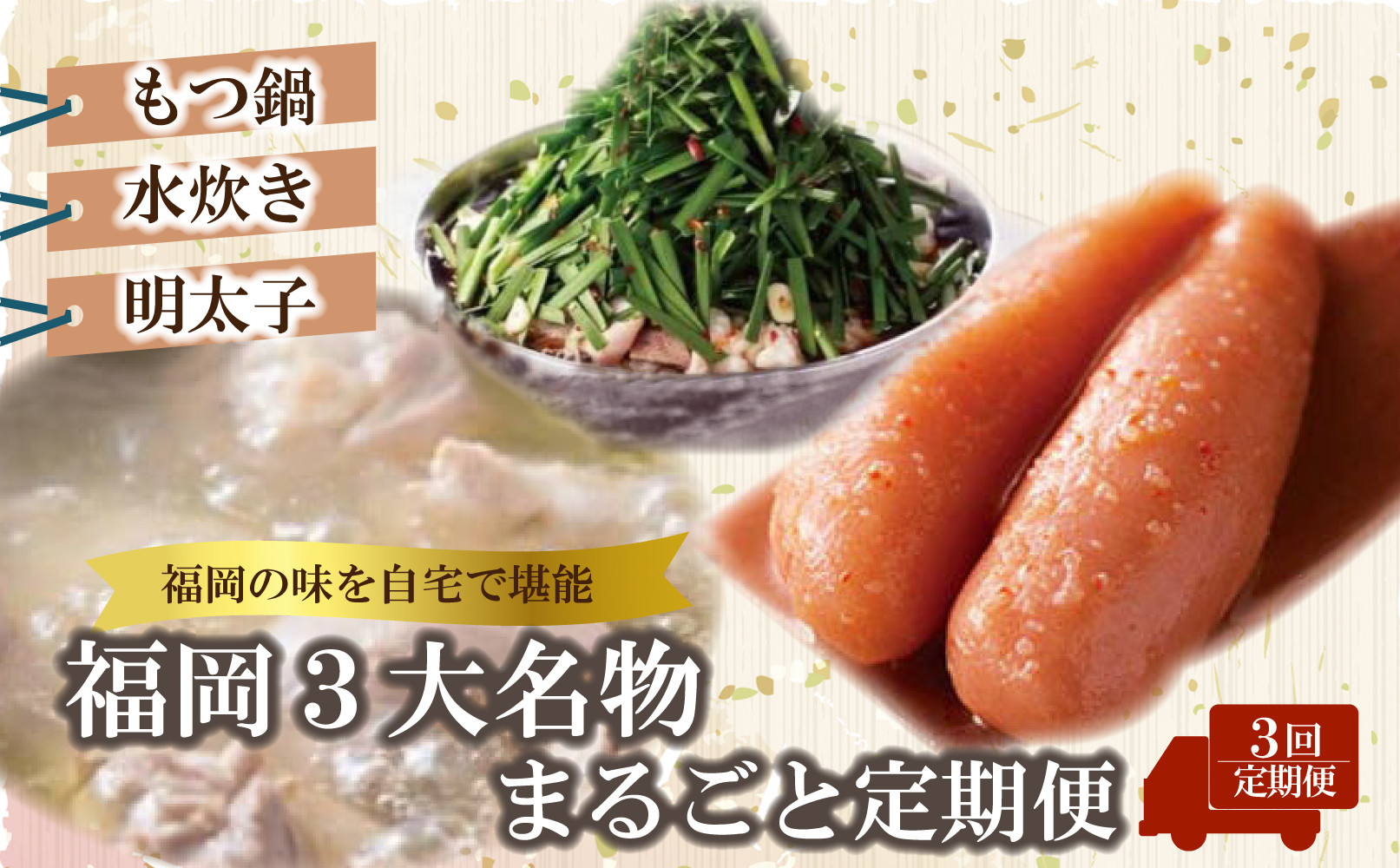 福岡三大名物まるごと定期便【全3回】もつ鍋&nbsp;辛子明太子&nbsp;水炊き
