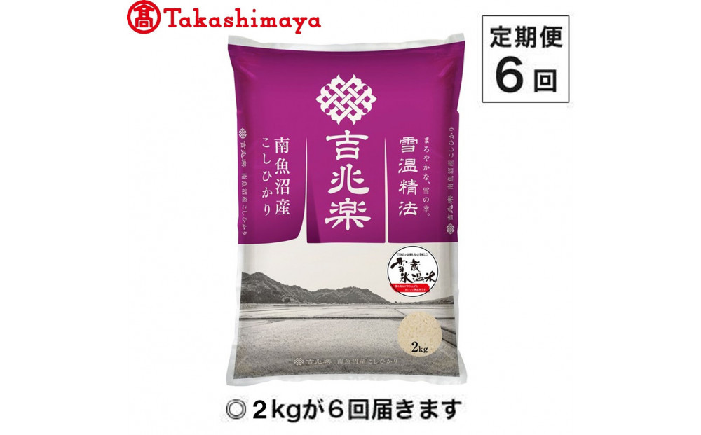 【定期便６回】（毎月下旬お届け）雪蔵氷温米&nbsp;南魚沼産こしひかり２ｋｇ【高島屋選定品】
