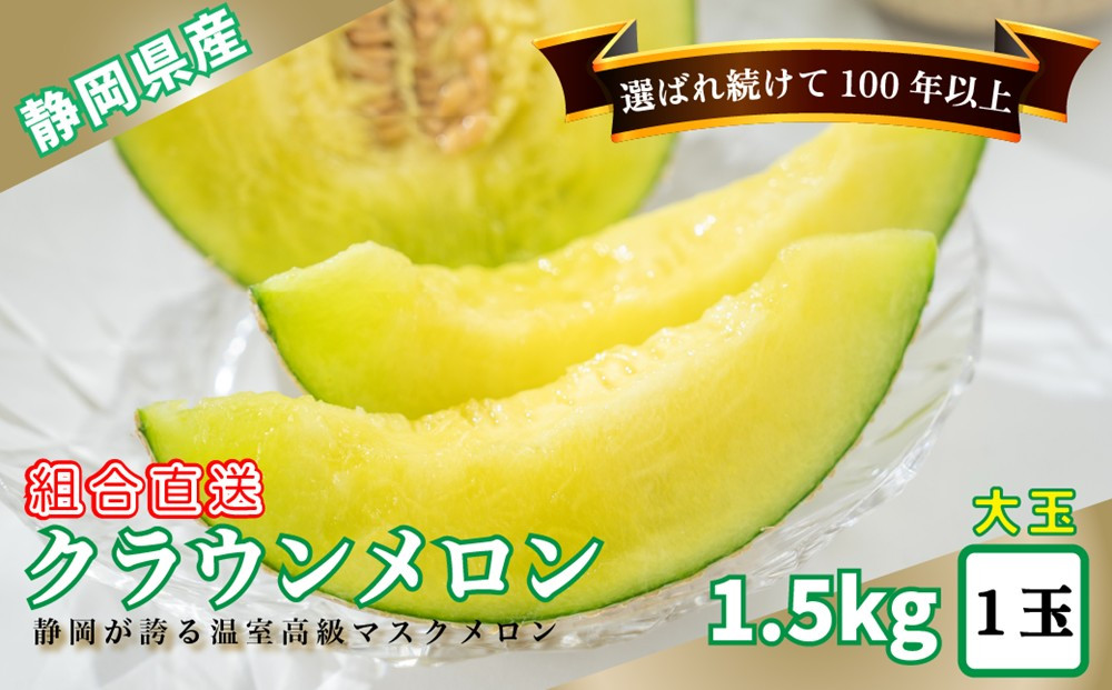 『&nbsp;組合直送&nbsp;』クラウンメロン&nbsp;白級&nbsp;大玉&nbsp;1.5kg&nbsp;1玉（&nbsp;9月～2月&nbsp;）｜高級&nbsp;名産&nbsp;果物&nbsp;フルーツ&nbsp;ギフト&nbsp;メロン&nbsp;静岡県&nbsp;ふるさと納税