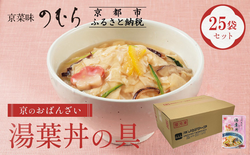【京菜味のむら】【京ブランド認定】湯葉丼の具(180g×25袋)｜京都&nbsp;湯葉&nbsp;和食&nbsp;総菜［&nbsp;京都&nbsp;京料理&nbsp;おばんざい&nbsp;お惣菜&nbsp;人気&nbsp;おすすめ&nbsp;グルメ&nbsp;惣菜&nbsp;簡単&nbsp;時短&nbsp;お取り寄せ&nbsp;通販&nbsp;送料無料&nbsp;ふるさと納税&nbsp;］