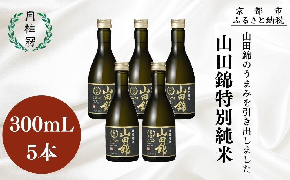 【月桂冠】日本酒&nbsp;山田錦特別純米300ｍL×5本｜京都&nbsp;日本酒&nbsp;人気セット&nbsp;おすすめ&nbsp;[&nbsp;鮮烈なキレ&nbsp;豊かなコク&nbsp;山田錦5割超&nbsp;純米酒&nbsp;人気&nbsp;おすすめ&nbsp;お酒&nbsp;晩酌&nbsp;日常使い&nbsp;ご自宅用&nbsp;人気&nbsp;おすすめ&nbsp;ギフト&nbsp;プレゼント&nbsp;贈答&nbsp;お取り寄せ&nbsp;通販&nbsp;送料無料&nbsp;ふるさと納税］