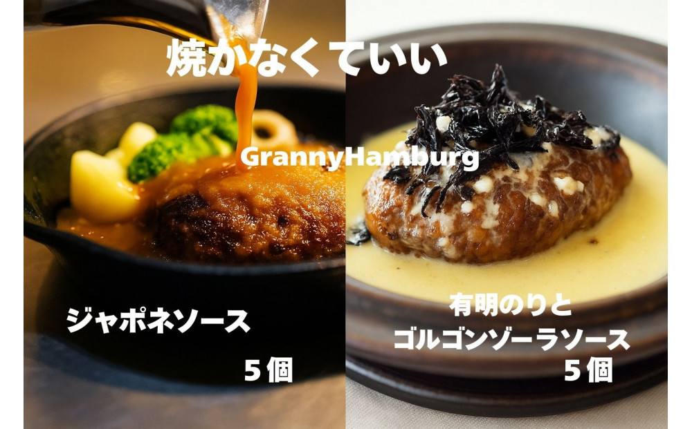 焼き師ママが焼いた九州ハンバーグ ・ジャポネソース(5個),のりとゴルゴンゾーラソース(5個入り)