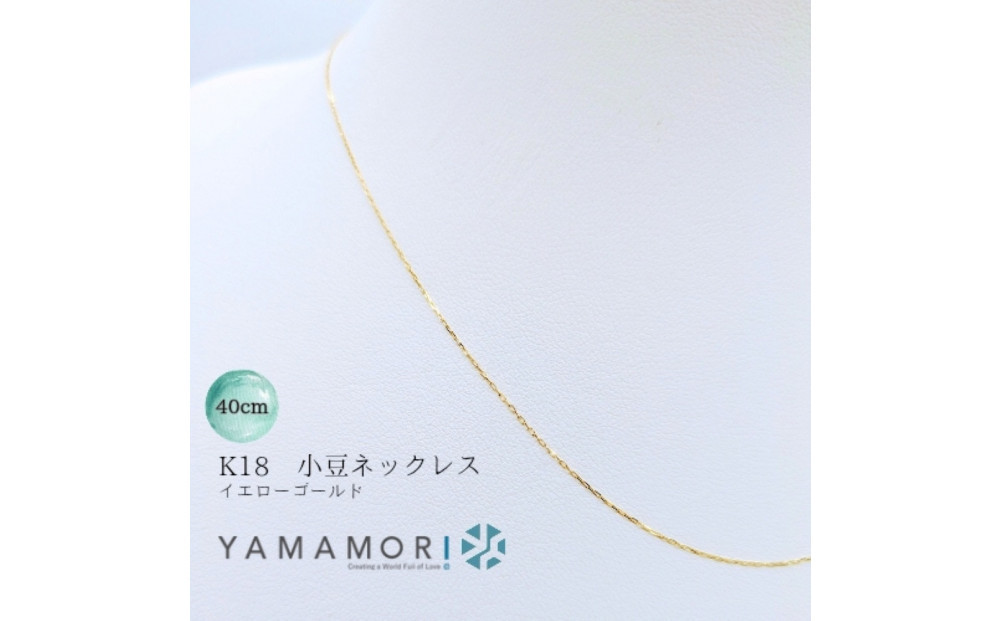 【18金イエローゴールドネックレス&nbsp;小豆L0.17φ&nbsp;40cm】あなたの魅力を引き立てるチェーンジュエリー
