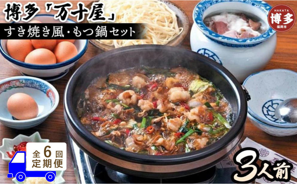 【定期便6回】博多万十屋　もつ鍋（すきやき風醤油味）3人前