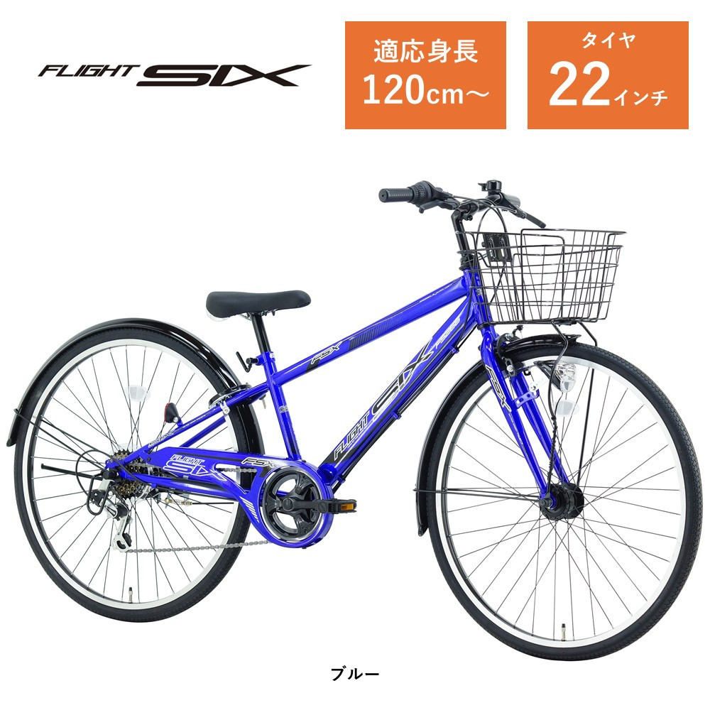 【サカイサイクル】子ども自転車22インチ&nbsp;FSX・フライトシックスFSX226HDA　ブルー