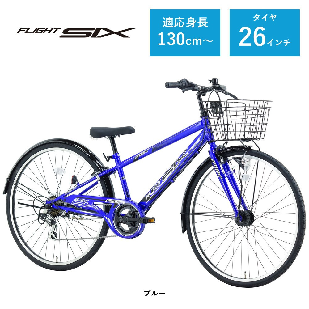 【サカイサイクル】子ども自転車26インチ&nbsp;FSX・フライトシックスFSX266HDA　ブルー
