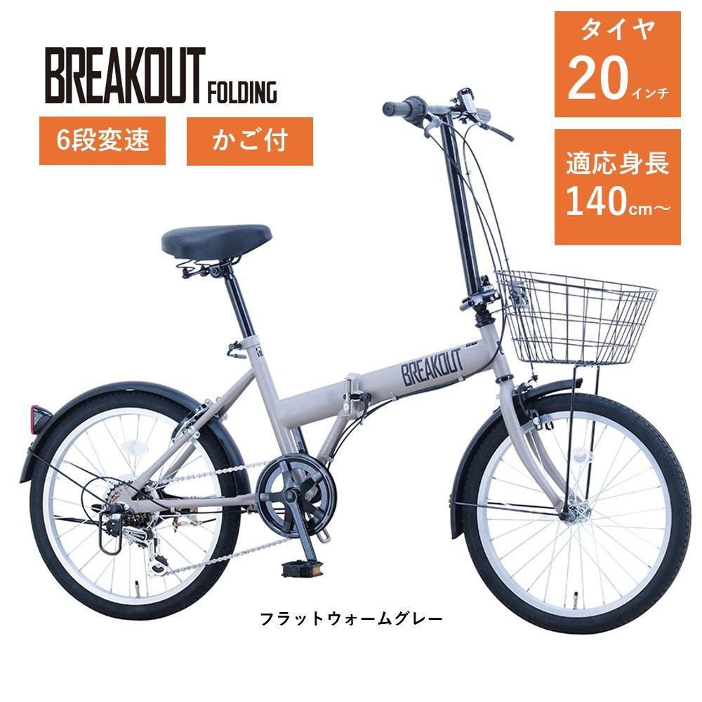 【サカイサイクル】折りたたみ&nbsp;ブレイクアウト・フォールディング&nbsp;6段変速&nbsp;前かご付&nbsp;BROF206A　フラットウォームグレー