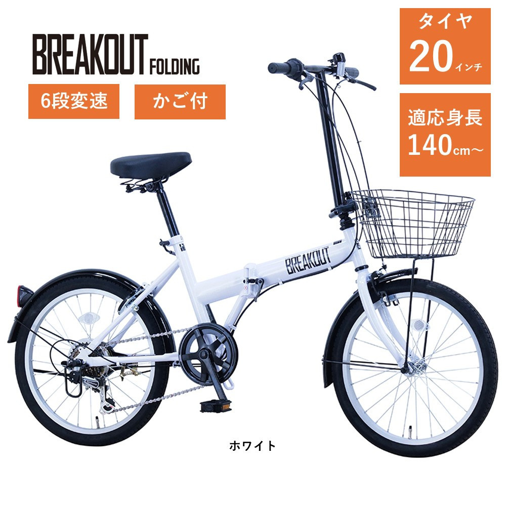 【サカイサイクル】折りたたみ ブレイクアウト・フォールディング 6段変速 前かご付 BROF206A　ホワイト