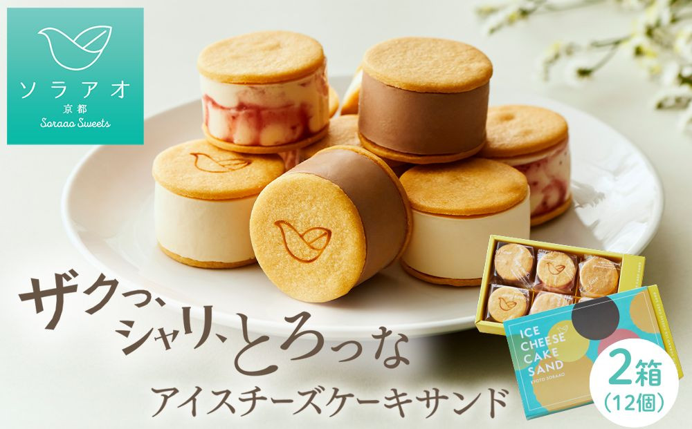 【ソラアオ】アイスチーズケーキサンド 2箱セット 12個入り | 京都 チーズケーキ専門店 アイス  人気セット［ 京都  チーズケーキ専門店 スイーツ アイス アイスサンド 人気 おすすめ 洋菓子 お取り寄せ 通販 送料無料 ふるさと納税 ］