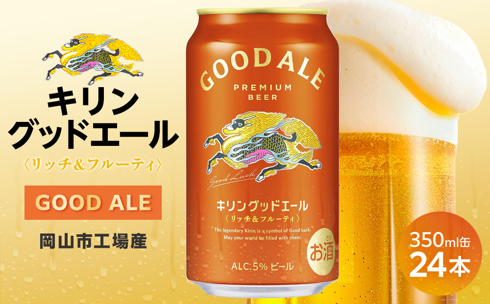 キリン&nbsp;グッドエール&nbsp;＜岡山市工場産＞&nbsp;350ml&nbsp;缶&nbsp;×&nbsp;24本&nbsp;|&nbsp;お酒&nbsp;&nbsp;ビール&nbsp;麦酒&nbsp;アルコール&nbsp;飲料&nbsp;晩酌&nbsp;飲み会&nbsp;宅飲み&nbsp;家飲み&nbsp;宴会&nbsp;ケース&nbsp;ギフト