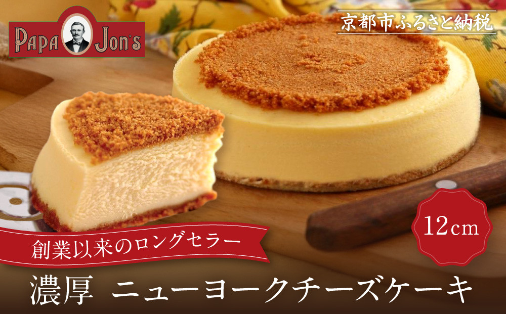 【パパジョンズ】濃厚&nbsp;&nbsp;ニューヨークチーズケーキ&nbsp;12cm｜京都&nbsp;チーズケーキ専門店&nbsp;人気&nbsp;スイーツ［&nbsp;プレーン&nbsp;アールグレイ&nbsp;マーブル&nbsp;チョコ&nbsp;濃厚&nbsp;クリーミー&nbsp;おいしい&nbsp;グルメ&nbsp;おすすめ&nbsp;スイーツ&nbsp;お菓子&nbsp;洋菓子&nbsp;ケーキ&nbsp;お取り寄せ&nbsp;通販&nbsp;送料無料&nbsp;ふるさと納税&nbsp;］