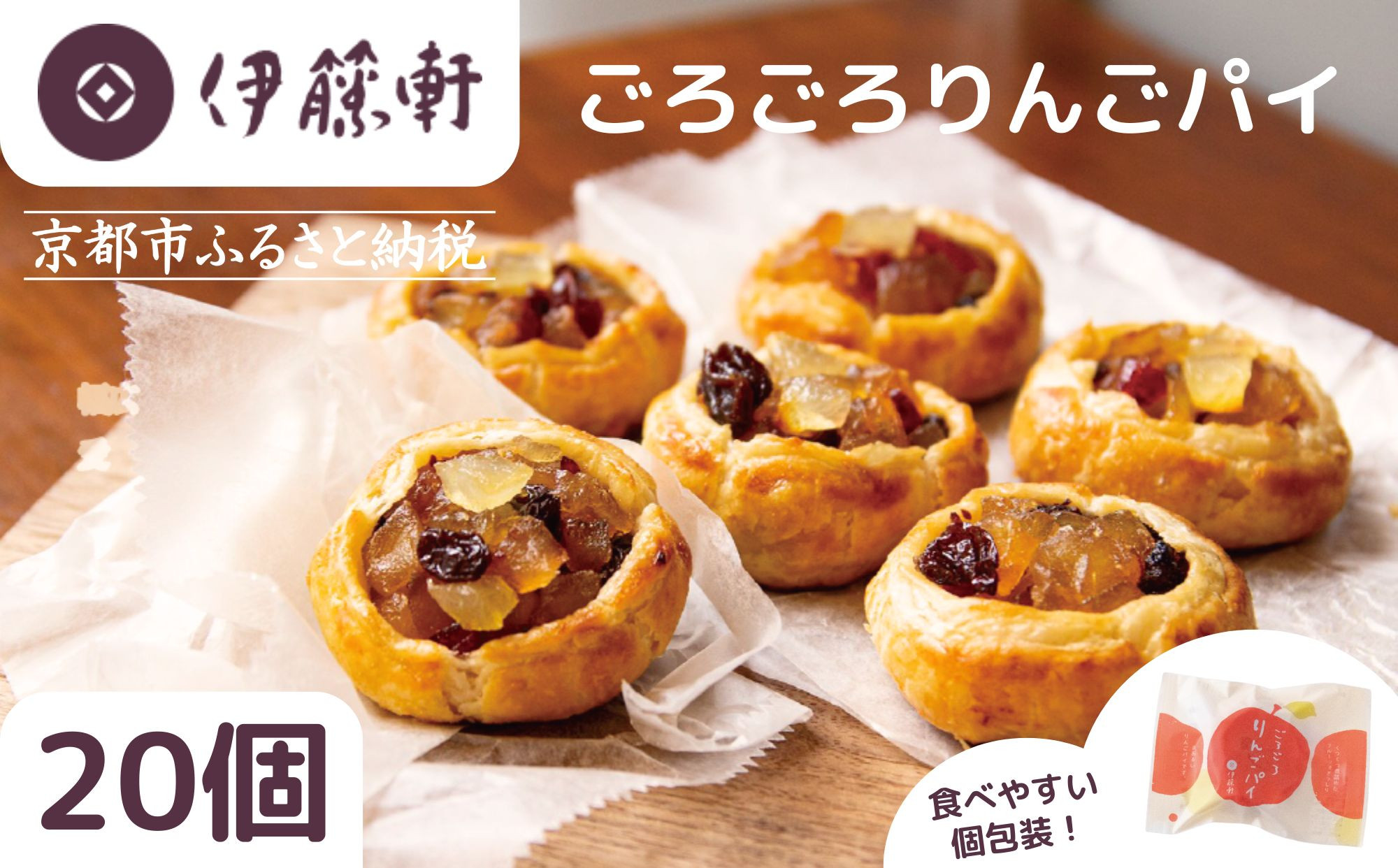【伊藤軒】本店で大人気！ごろごろりんごパイ&nbsp;20個入り｜京都&nbsp;看板スイーツ&nbsp;アップルパイ&nbsp;[&nbsp;3種のフルーツ入り&nbsp;個包装&nbsp;人気&nbsp;手土産にもおすすめ&nbsp;お菓子&nbsp;スイーツ&nbsp;洋菓子&nbsp;りんご&nbsp;レーズン&nbsp;クランベリー&nbsp;ギフト&nbsp;プレゼント&nbsp;贈答&nbsp;お取り寄せ&nbsp;通販&nbsp;送料無料&nbsp;ふるさと納税&nbsp;]