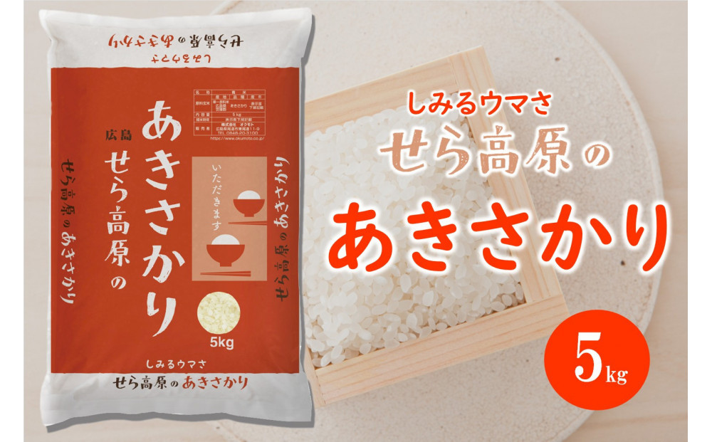 せら高原のあきさかり5kg