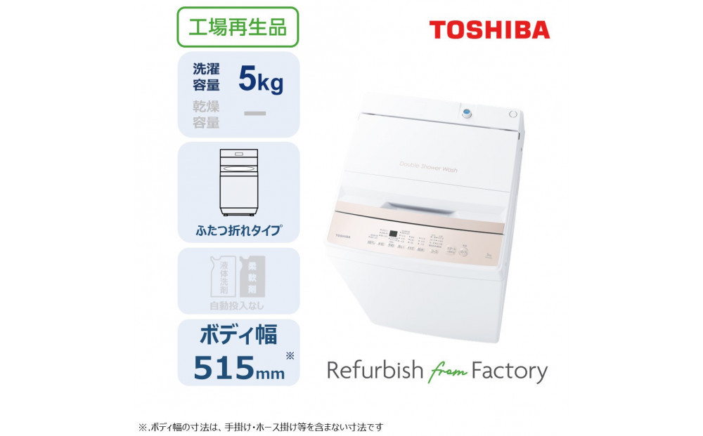 東芝&nbsp;リファービッシュ&nbsp;(訳あり)&nbsp;【標準設置費込み】&nbsp;全自動洗濯機5kg&nbsp;AW-5GA4(WA)