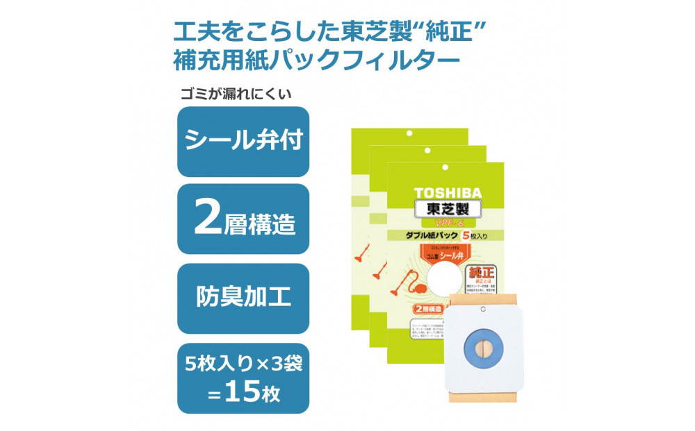 東芝 掃除機用紙パック シール弁付 2層構造 VPF-6 5枚入り 3セット