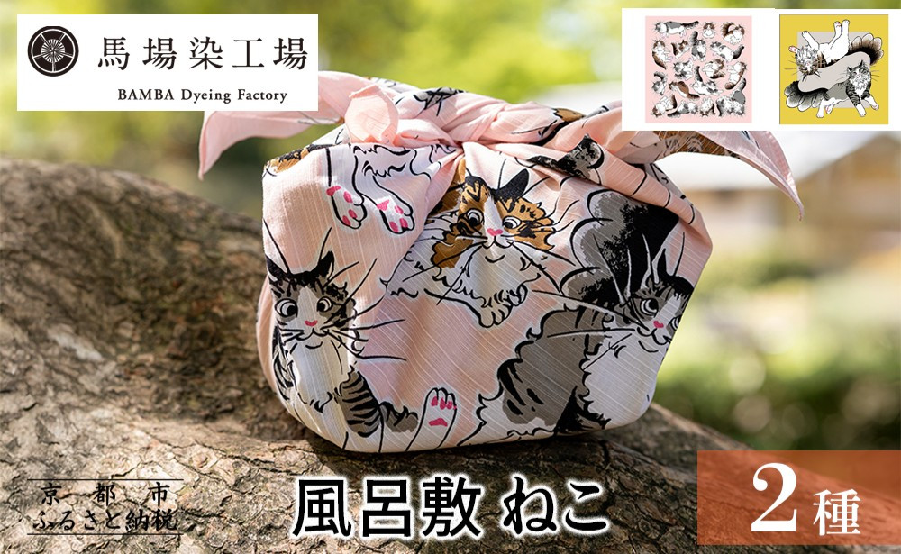 【馬場染工場】風呂敷&nbsp;2種セット(ねこ)&nbsp;｜京都&nbsp;日常使い&nbsp;おしゃれ風呂敷&nbsp;［&nbsp;老舗の染工場&nbsp;合掌造り&nbsp;型染め&nbsp;ふろしき&nbsp;猫&nbsp;動物柄&nbsp;人気&nbsp;おすすめ&nbsp;ギフト&nbsp;プレゼント&nbsp;お取り寄せ&nbsp;通販&nbsp;送料無料&nbsp;ふるさと納税&nbsp;］