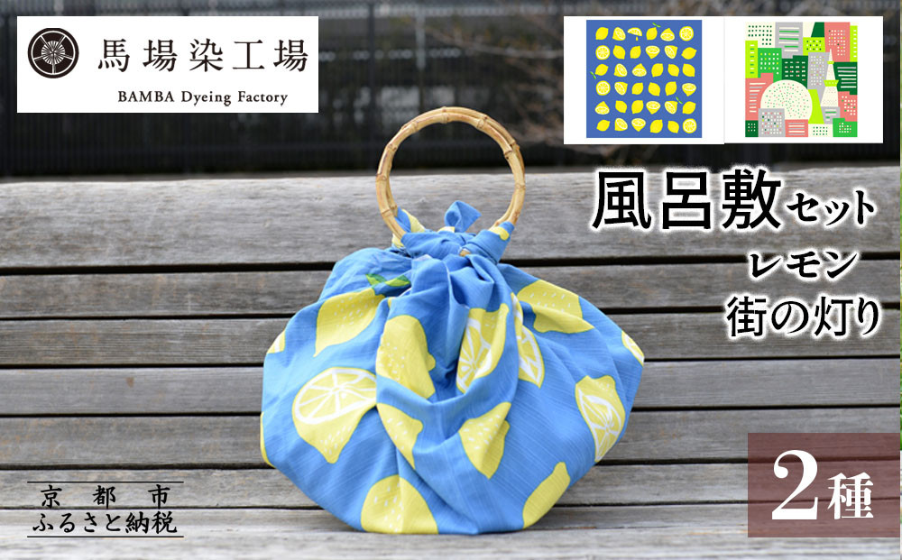 【馬場染工場】風呂敷&nbsp;2種セット(レモン＆街の灯り)&nbsp;｜京都&nbsp;日常使い&nbsp;おしゃれ風呂敷［&nbsp;老舗の染工場&nbsp;合掌造り&nbsp;型染め&nbsp;ふろしき&nbsp;Marble.coコラボ&nbsp;人気&nbsp;おすすめ&nbsp;ギフト&nbsp;プレゼント&nbsp;お取り寄せ&nbsp;通販&nbsp;送料無料&nbsp;ふるさと納税&nbsp;］