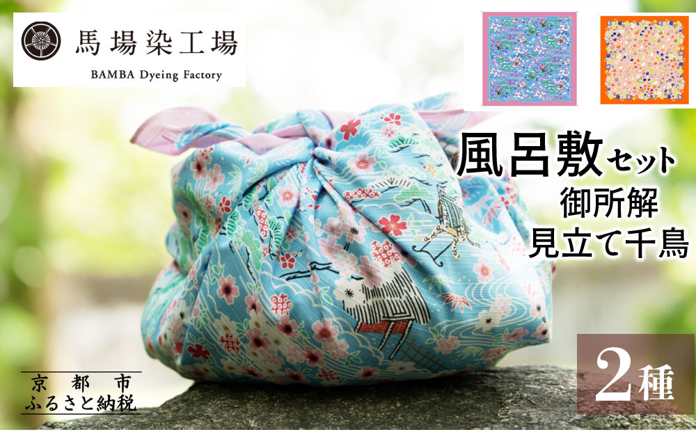 【馬場染工場】風呂敷&nbsp;2種セット(御所解＆見立て葵千鳥)&nbsp;｜京都&nbsp;日常使い&nbsp;おしゃれ風呂敷［&nbsp;老舗の染工場&nbsp;合掌造り&nbsp;型染め&nbsp;ふろしき&nbsp;松屋銀座プロデュース&nbsp;千総友仙工場&nbsp;人気&nbsp;おすすめ&nbsp;ギフト&nbsp;プレゼント&nbsp;お取り寄せ&nbsp;通販&nbsp;送料無料&nbsp;ふるさと納税&nbsp;］
