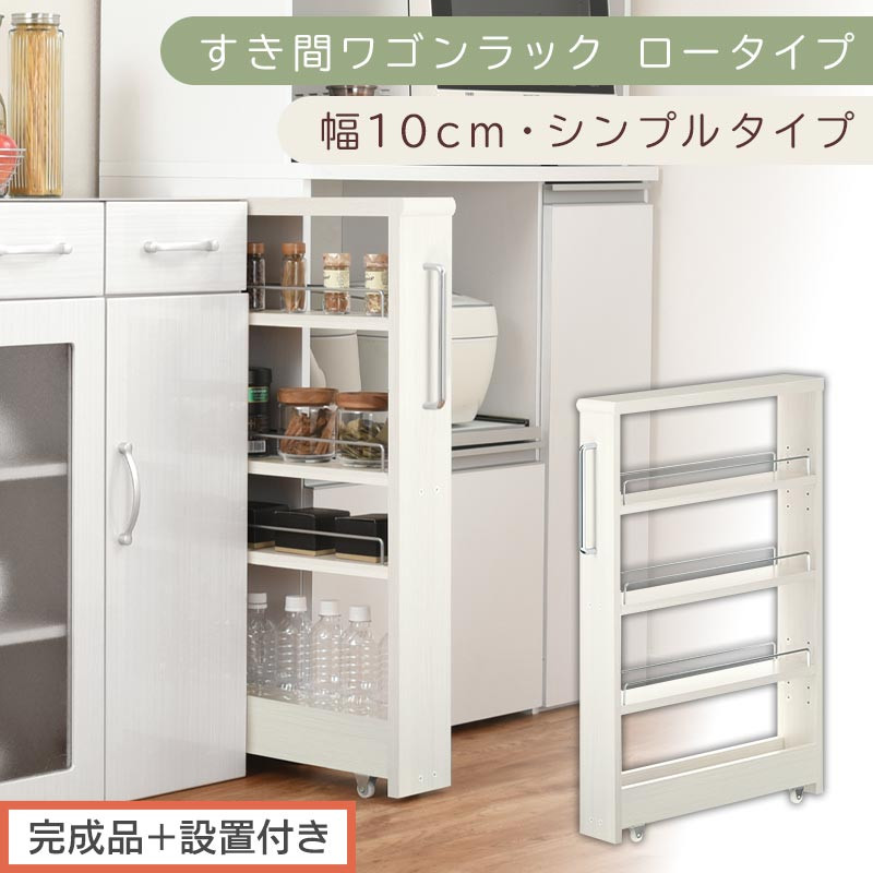 【完成品＋設置付き】すき間ワゴンラック&nbsp;ロータイプ〔幅10cm・シンプルタイプ〕（ホワイトウッド）隙間収納&nbsp;キッチンラック&nbsp;スリム&nbsp;スリムラック&nbsp;キッチン&nbsp;キッチンワゴン&nbsp;収納&nbsp;すき間収納&nbsp;ランドリー&nbsp;KKONRA945184-0-WWO