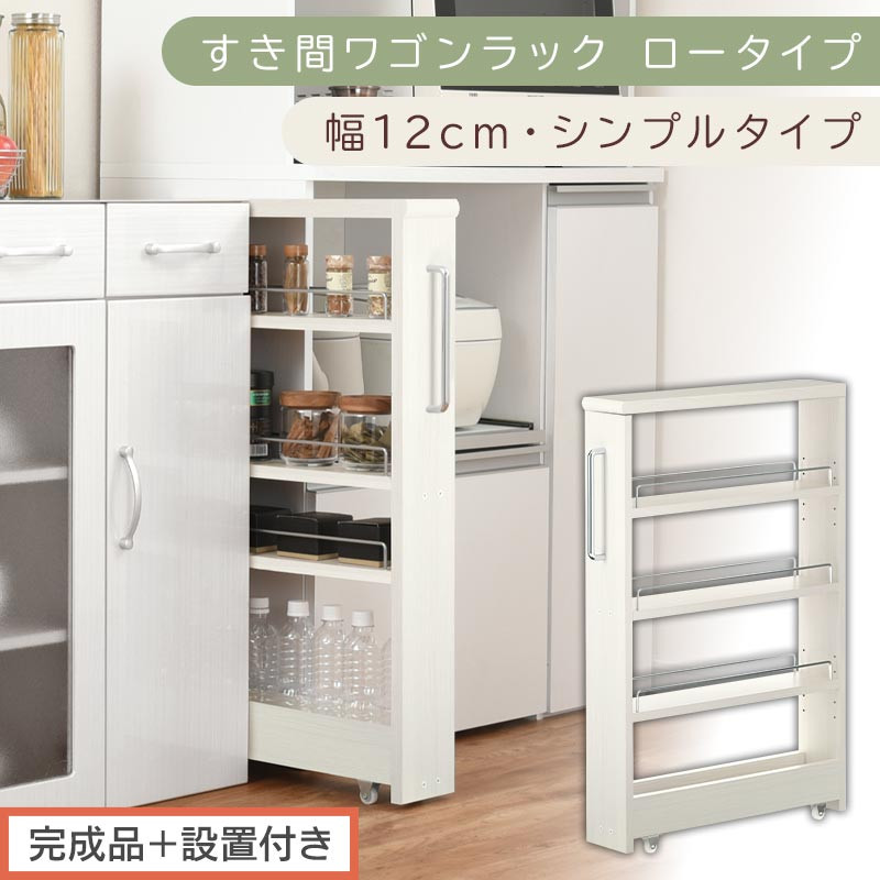 【完成品＋設置付き】すき間ワゴンラック&nbsp;ロータイプ〔幅12cm・シンプルタイプ〕（ホワイトウッド）隙間収納&nbsp;キッチンラック&nbsp;スリム&nbsp;スリムラック&nbsp;キッチン&nbsp;キッチンワゴン&nbsp;収納&nbsp;すき間収納&nbsp;ランドリー&nbsp;KKONRA945185-0-WWO