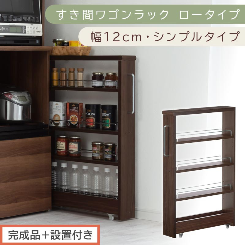 【完成品＋設置付き】すき間ワゴンラック&nbsp;ロータイプ〔幅12cm・シンプルタイプ〕（ウォールナット）隙間収納&nbsp;キッチンラック&nbsp;スリム&nbsp;スリムラック&nbsp;キッチン&nbsp;キッチンワゴン&nbsp;収納&nbsp;すき間収納&nbsp;ランドリー&nbsp;KKONRA945185-0-WAL