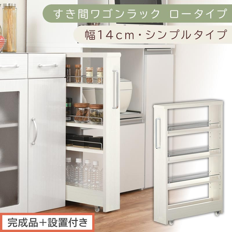【完成品＋設置付き】すき間ワゴンラック&nbsp;ロータイプ〔幅14cm・シンプルタイプ〕（ホワイトウッド）隙間収納&nbsp;キッチンラック&nbsp;スリム&nbsp;スリムラック&nbsp;キッチン&nbsp;キッチンワゴン&nbsp;収納&nbsp;すき間収納&nbsp;ランドリー&nbsp;KKONRA945186-0-WWO