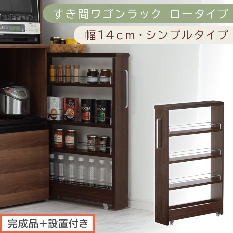 【完成品＋設置付き】すき間ワゴンラック&nbsp;ロータイプ〔幅14cm・シンプルタイプ〕（ウォールナット）隙間収納&nbsp;キッチンラック&nbsp;スリム&nbsp;スリムラック&nbsp;キッチン&nbsp;キッチンワゴン&nbsp;収納&nbsp;すき間収納&nbsp;ランドリー&nbsp;KKONRA945186-0-WAL