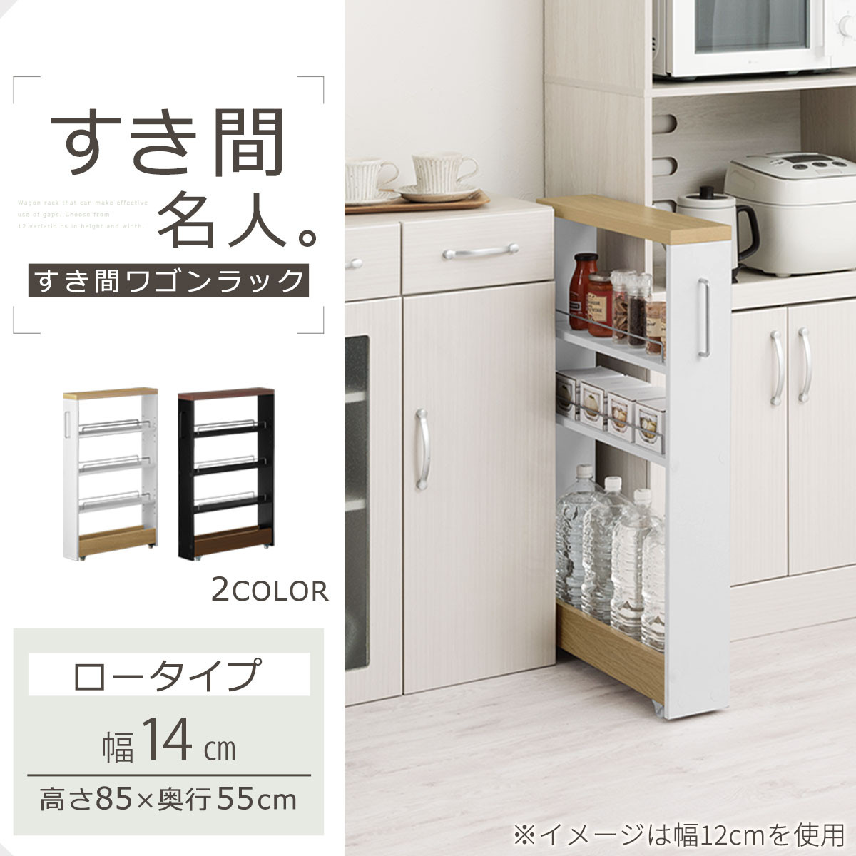 完成品＋設置付き】すき間ワゴンラック ロータイプ〔幅14cm・ツートン