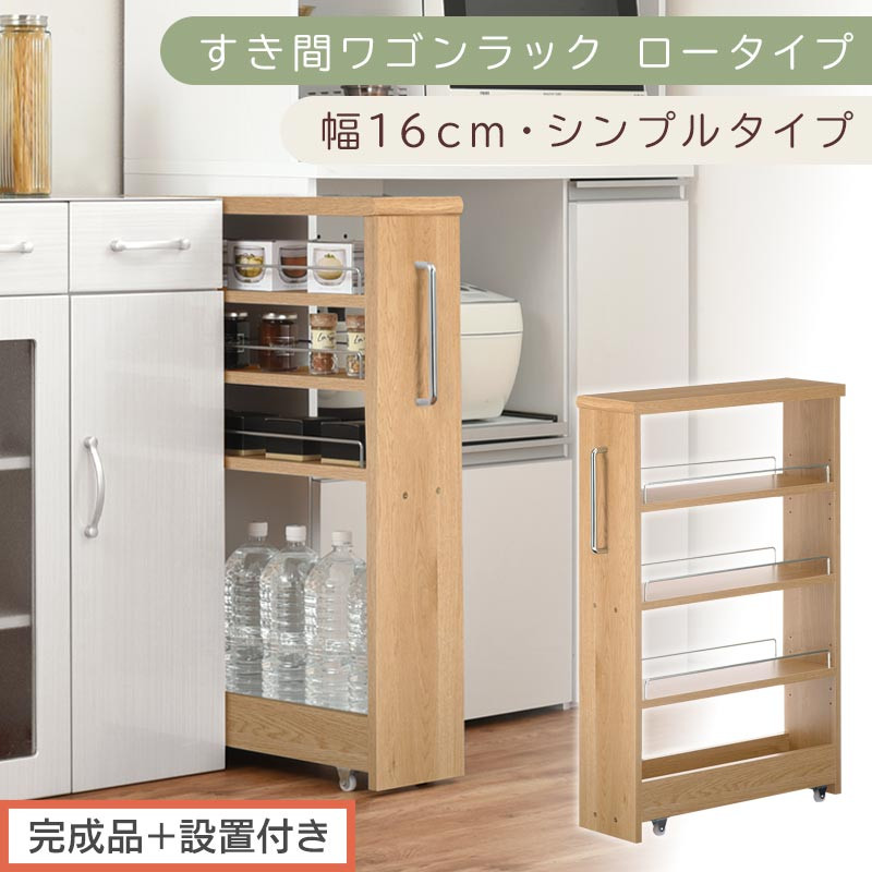 【完成品＋設置付き】すき間ワゴンラック&nbsp;ロータイプ〔幅16cm・シンプルタイプ〕（オーク）隙間収納&nbsp;キッチンラック&nbsp;スリム&nbsp;スリムラック&nbsp;キッチン&nbsp;キッチンワゴン&nbsp;収納&nbsp;すき間収納&nbsp;ランドリー&nbsp;ラック&nbsp;KKONRA945187-0-OAK