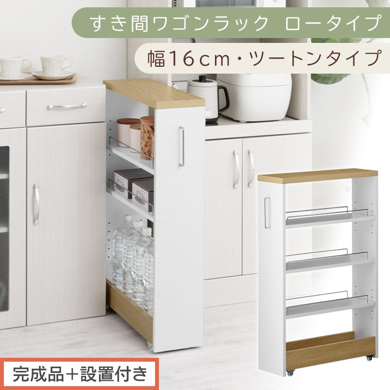 【完成品＋設置付き】すき間ワゴンラック&nbsp;ロータイプ〔幅16cm・ツートンタイプ〕（オーク×ホワイト）隙間収納&nbsp;キッチンラック&nbsp;スリム&nbsp;スリムラック&nbsp;キッチン&nbsp;キッチンワゴン&nbsp;収納&nbsp;すき間収納&nbsp;KKONRA945187-0-WH1