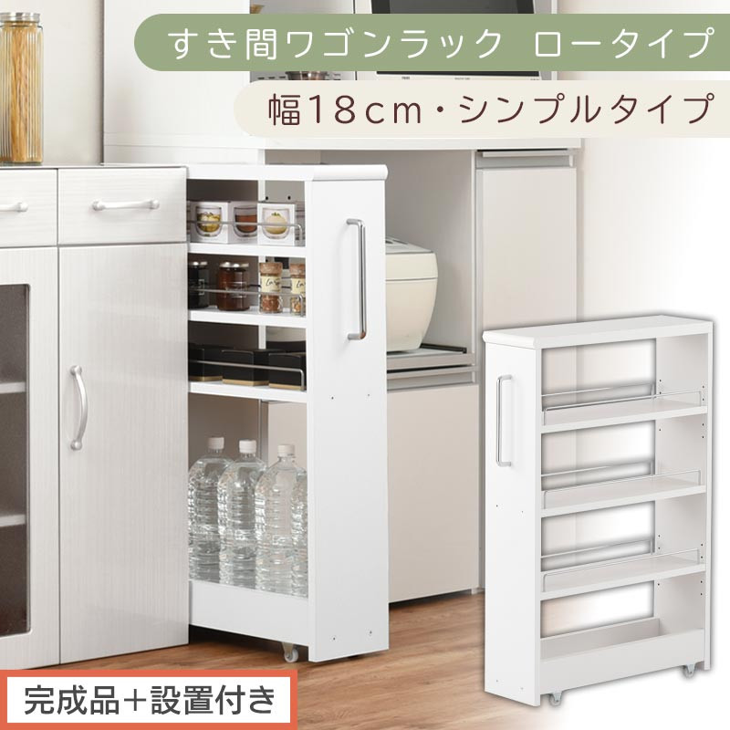 【完成品＋設置付き】すき間ワゴンラック&nbsp;ロータイプ〔幅18cm・シンプルタイプ〕（ホワイト）隙間収納&nbsp;キッチンラック&nbsp;スリム&nbsp;スリムラック&nbsp;キッチン&nbsp;キッチンワゴン&nbsp;収納&nbsp;すき間収納&nbsp;ランドリー&nbsp;ラック&nbsp;KKONRA945188-0-WH