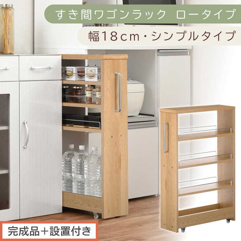【完成品＋設置付き】すき間ワゴンラック&nbsp;ロータイプ〔幅18cm・シンプルタイプ〕（オーク）隙間収納&nbsp;キッチンラック&nbsp;スリム&nbsp;スリムラック&nbsp;キッチン&nbsp;キッチンワゴン&nbsp;収納&nbsp;すき間収納&nbsp;ランドリー&nbsp;ラック&nbsp;KKONRA945188-0-OAK