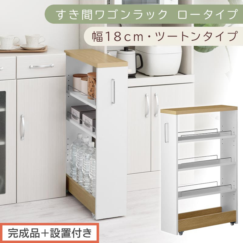 【完成品＋設置付き】すき間ワゴンラック&nbsp;ロータイプ〔幅18cm・ツートンタイプ〕（オーク×ホワイト）隙間収納&nbsp;キッチンラック&nbsp;スリム&nbsp;スリムラック&nbsp;キッチン&nbsp;キッチンワゴン&nbsp;収納&nbsp;すき間収納&nbsp;KKONRA945188-0-WH1