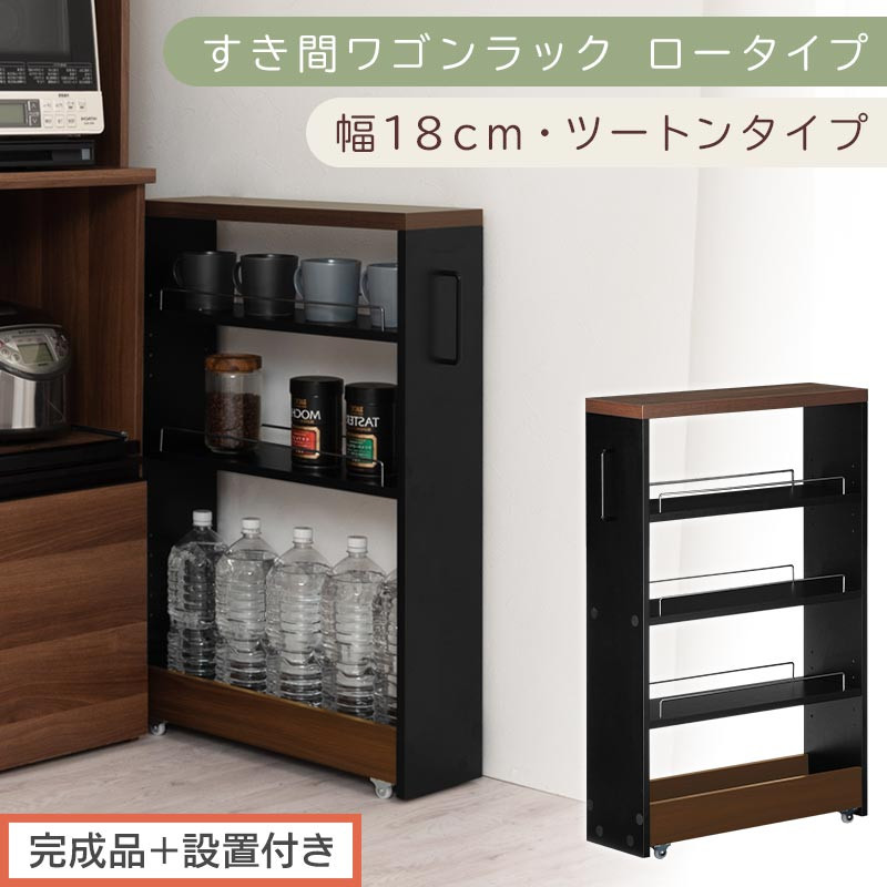 【完成品＋設置付き】すき間ワゴンラック&nbsp;ロータイプ〔幅18cm・ツートンタイプ〕（ウォールナット×ブラック）隙間収納&nbsp;キッチンラック&nbsp;スリム&nbsp;スリムラック&nbsp;キッチン&nbsp;キッチンワゴン&nbsp;収納&nbsp;すき間収納&nbsp;KKONRA945188-0-BK