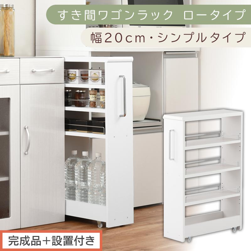 【完成品＋設置付き】すき間ワゴンラック&nbsp;ロータイプ〔幅20cm・シンプルタイプ〕（ホワイト）隙間収納&nbsp;キッチンラック&nbsp;スリム&nbsp;スリムラック&nbsp;キッチン&nbsp;キッチンワゴン&nbsp;収納&nbsp;すき間収納&nbsp;ランドリー&nbsp;ラック&nbsp;KKONRA945189-0-WH