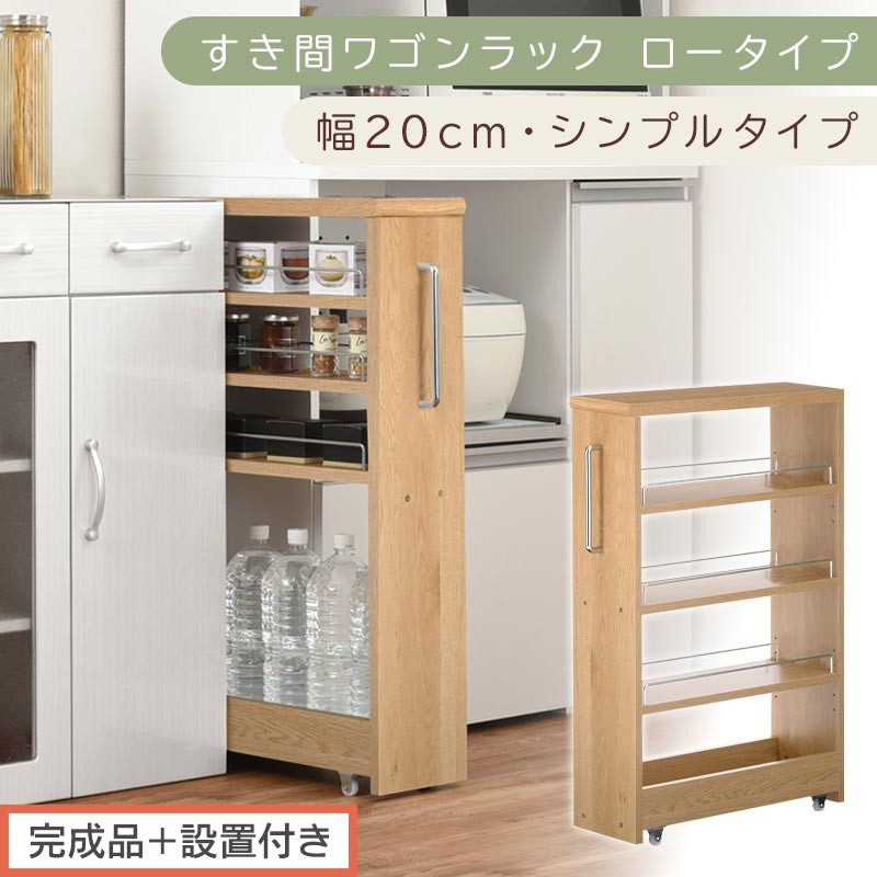 【完成品＋設置付き】すき間ワゴンラック&nbsp;ロータイプ〔幅20cm・シンプルタイプ〕（オーク）隙間収納&nbsp;キッチンラック&nbsp;スリム&nbsp;スリムラック&nbsp;キッチン&nbsp;キッチンワゴン&nbsp;収納&nbsp;すき間収納&nbsp;ランドリー&nbsp;ラック&nbsp;KKONRA945189-0-OAK