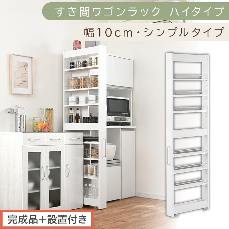 【完成品＋設置付き】すき間ワゴンラック&nbsp;ハイタイプ〔幅10cm・シンプルタイプ〕（ホワイト）隙間収納&nbsp;キッチン&nbsp;キャスター付き&nbsp;キッチンワゴン&nbsp;スリム&nbsp;収納&nbsp;すき間収納&nbsp;ランドリー&nbsp;ラック&nbsp;薄型&nbsp;木製&nbsp;KKONRA945190-0-WH