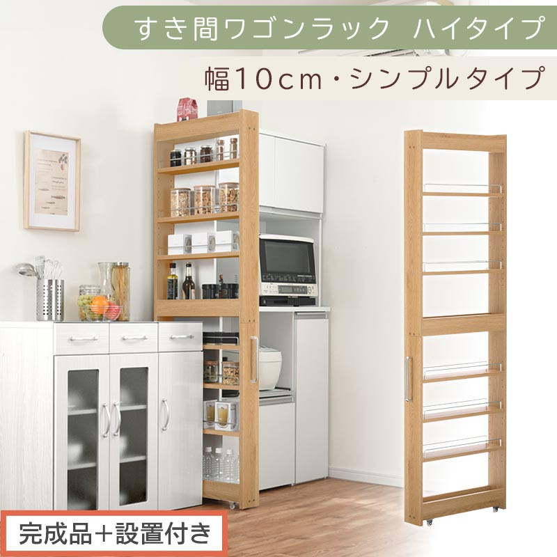 【完成品＋設置付き】すき間ワゴンラック&nbsp;ハイタイプ〔幅10cm・シンプルタイプ〕（オーク）隙間収納&nbsp;キッチン&nbsp;キャスター付き&nbsp;キッチンワゴン&nbsp;スリム&nbsp;収納&nbsp;すき間収納&nbsp;ランドリー&nbsp;ラック&nbsp;薄型&nbsp;木製&nbsp;KKONRA945190-0-OAK