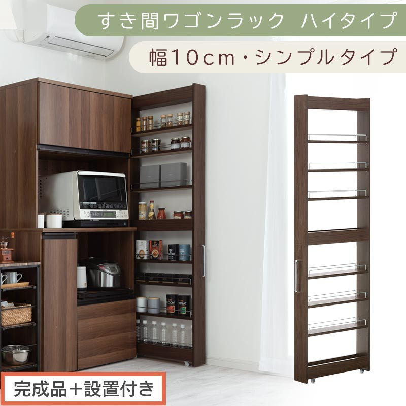 【完成品＋設置付き】すき間ワゴンラック&nbsp;ハイタイプ〔幅10cm・シンプルタイプ〕（ウォールナット）隙間収納&nbsp;キッチン&nbsp;キャスター付き&nbsp;キッチンワゴン&nbsp;スリム&nbsp;収納&nbsp;すき間収納&nbsp;ランドリー&nbsp;ラック&nbsp;薄型&nbsp;KKONRA945190-0-WAL