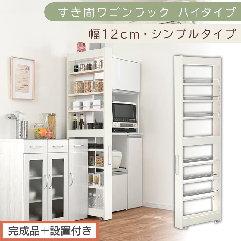 【完成品＋設置付き】すき間ワゴンラック&nbsp;ハイタイプ〔幅12cm・シンプルタイプ〕（ホワイトウッド）隙間収納&nbsp;キッチン&nbsp;キャスター付き&nbsp;キッチンワゴン&nbsp;スリム&nbsp;収納&nbsp;すき間収納&nbsp;ランドリー&nbsp;ラック&nbsp;薄型&nbsp;KKONRA945191-0-WWO