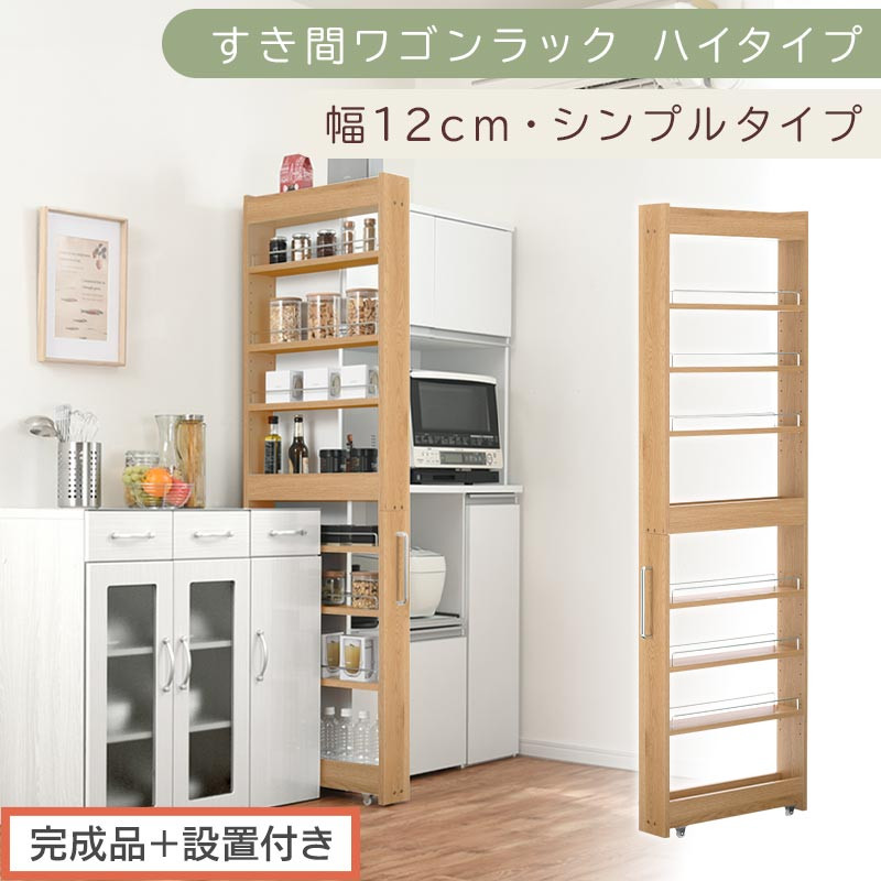 【完成品＋設置付き】すき間ワゴンラック&nbsp;ハイタイプ〔幅12cm・シンプルタイプ〕（オーク）隙間収納&nbsp;キッチン&nbsp;キャスター付き&nbsp;キッチンワゴン&nbsp;スリム&nbsp;収納&nbsp;すき間収納&nbsp;ランドリー&nbsp;ラック&nbsp;薄型&nbsp;木製&nbsp;KKONRA945191-0-OAK