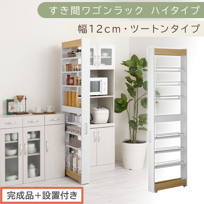 【完成品＋設置付き】すき間ワゴンラック&nbsp;ハイタイプ〔幅12cm・ツートンタイプ〕（オーク×ホワイト）隙間収納&nbsp;キッチン&nbsp;キャスター付き&nbsp;キッチンワゴン&nbsp;スリム&nbsp;収納&nbsp;すき間収納&nbsp;ランドリー&nbsp;ラック&nbsp;KKONRA945191-0-WH1